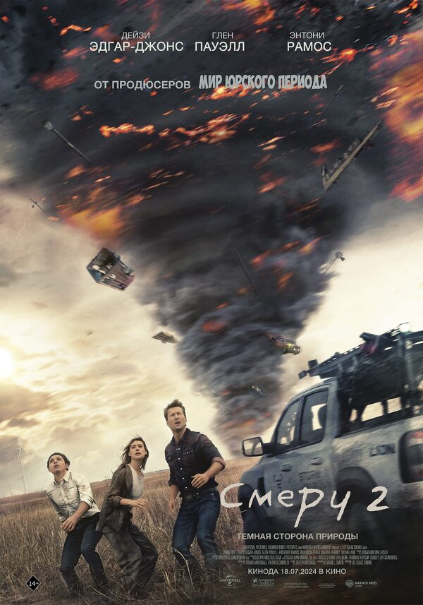 Смерч 2 2024 смотреть онлайн бесплатно